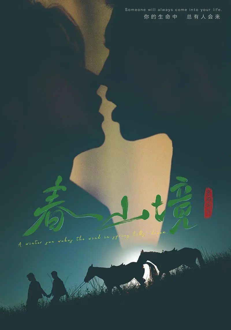 《春山境》高清全集免费在线观看-2026高分短剧《春山境》完整版无广告播放-星空影院