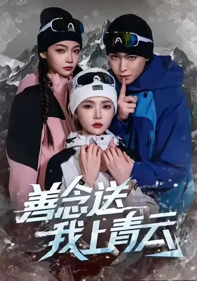 《善念送我上青云》全集免费观看-热门短剧未删减版在线播放-善念送我上青云百度网盘资源分享HD高清无广告