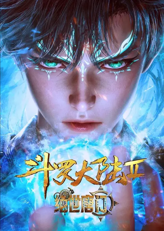 《斗罗大陆2绝世唐门》动漫1080P高清播放-《斗罗大陆2绝世唐门》全季无广告免费看-热血国漫巅峰续作