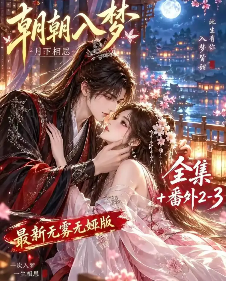 《朝朝入梦》全集无删减4K蓝光版在线观看_双重生复仇剧情_预知梦对决穿书女_夸克网盘下载