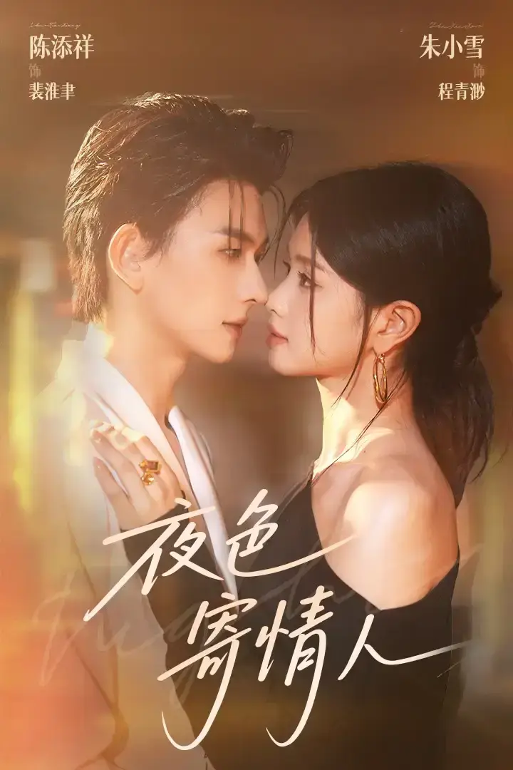 热门短剧《夜色寄情人》全108集（陈添祥&朱小雪）完整版免费在线观看播放未删减版资源《夜色寄情人》短剧百度网盘夸克网盘免费资源分享下载