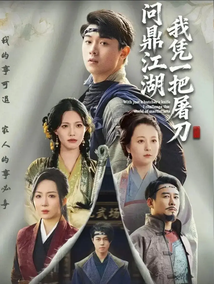 《开局一把屠刀我横扫江湖》全集大结局免费观看_短剧完整版高清在线播放_李晓＆刘洋珂主演1080P无广告未删减版