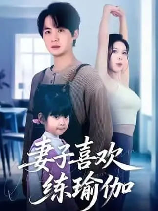 妻子喜欢练瑜伽全68集HD高清播放-李梓张姝婧主演短剧在线看-婚姻博弈无删减版资源分享