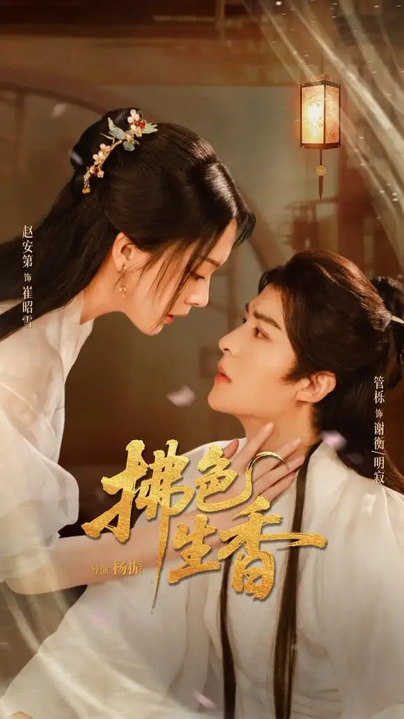 拂色生香电视剧在线观看完整版-《拂色生香》62集全高清播放-管栎赵安第主演无删减资源