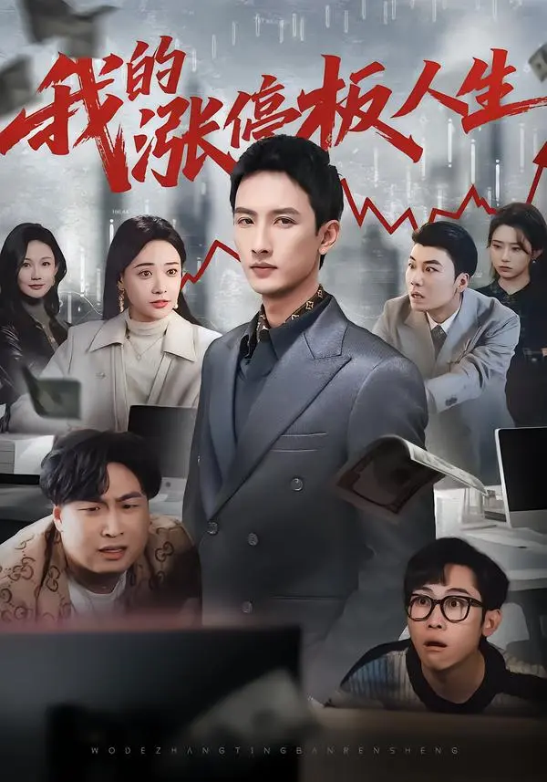 《我的涨停板人生》短剧1080P高清完整版-《我的涨停板人生》全集无广告免费在线看-网盘资源免费分享