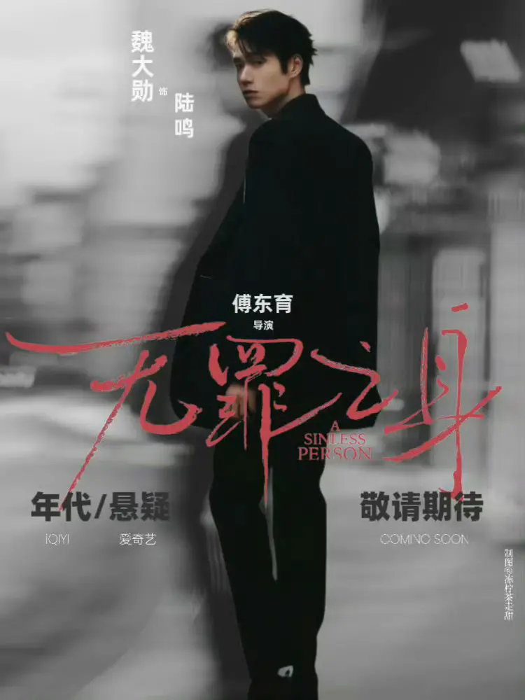 无罪之身全集在线观看-2025热播剧《无罪之身》1080P高清画质-免费观看完整版资源