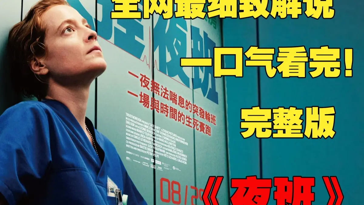 夜班护士欧美满天星电影在线观看-法国啄木鸟电影超清未删减版-迅雷百度云免费资源