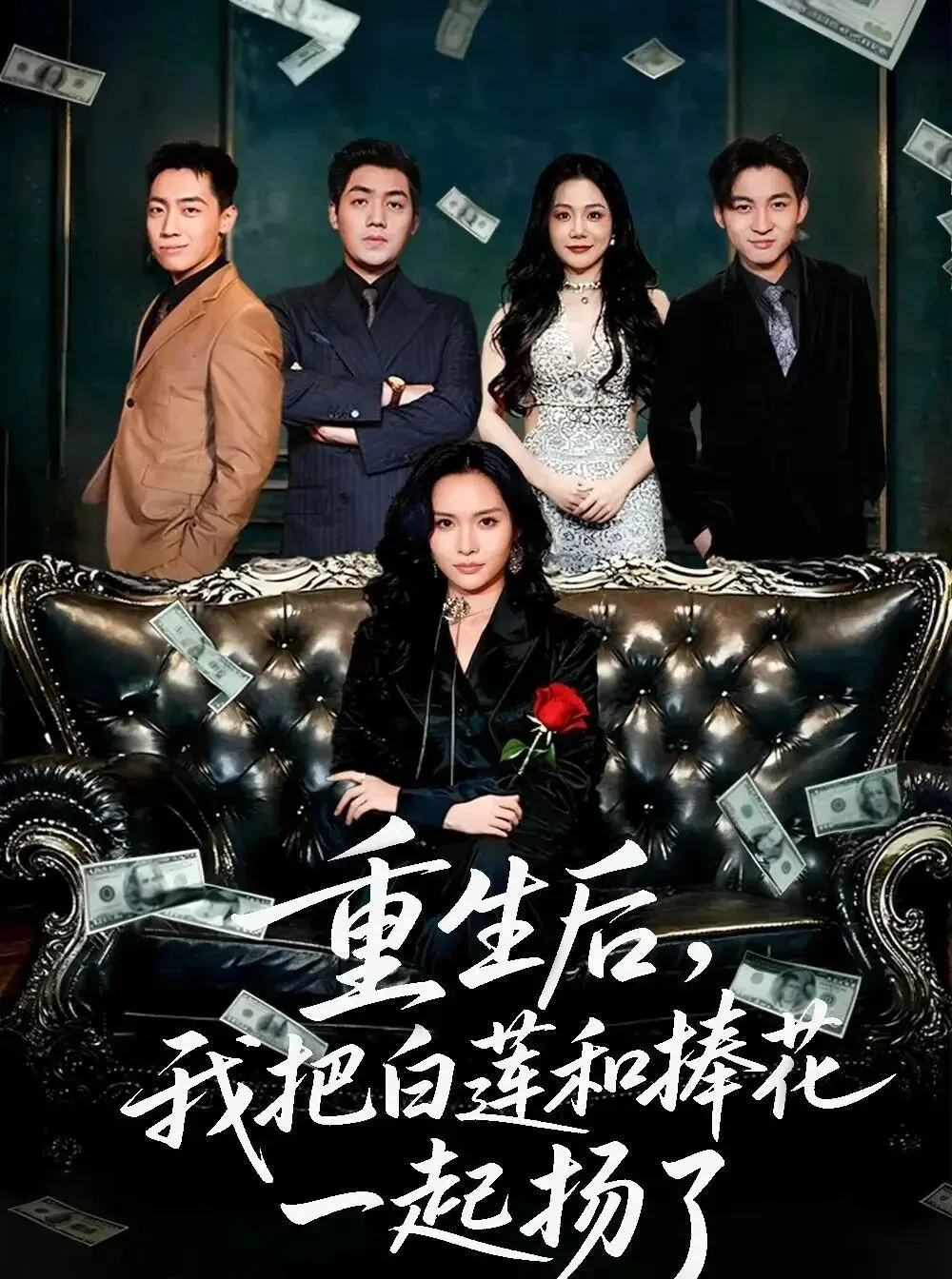《姆女儿想用9.9换走我的千万捧花》全47集完整版 - 国产短剧高清资源免费看 - 刘洋李苗苗主演