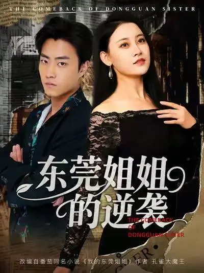 《东莞姐姐的逆袭》短剧全集在线观看-热门短剧高清完整版-免费资源分享百度网盘夸克网盘下载
