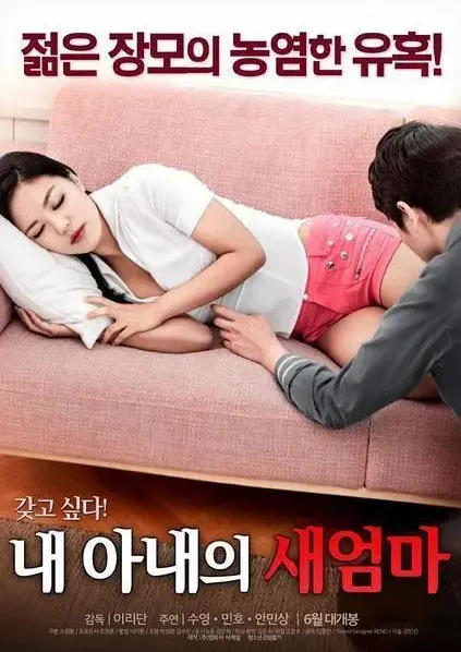 《我妻子的新妈妈》无删减版全集在线看-1080P高清画质免费播放-岳母女婿禁忌博弈