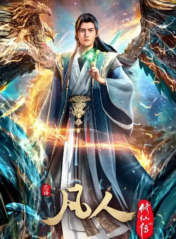 《凡人修仙传》全集高清免费播放-无删减版动漫在线观看完整资源-《凡人修仙传》HD画质无广告