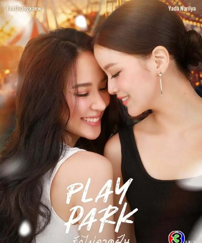 《Play Park游乐园》2026高分GL双女主短剧-游乐园play park全集HD高清免费在线观看-无广告播放完整版-星空影院