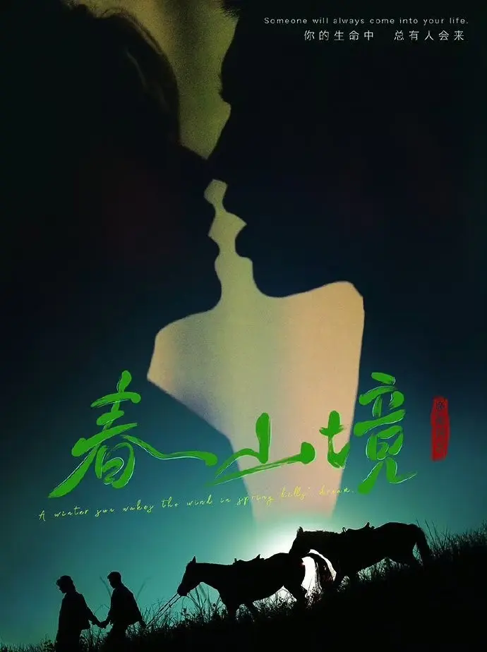 《春山境》2026环大陆BL双男主短剧-《春山境》HD高清免费在线观看无广告-全集完整版资源