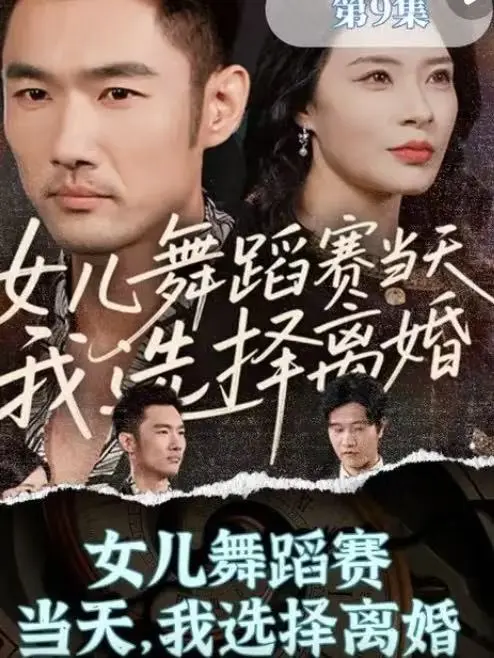 《女儿舞蹈赛当天，我选择离婚》全剧免费看 - 1080P高清无广告短剧 - 百度网盘夸克网盘资源下载