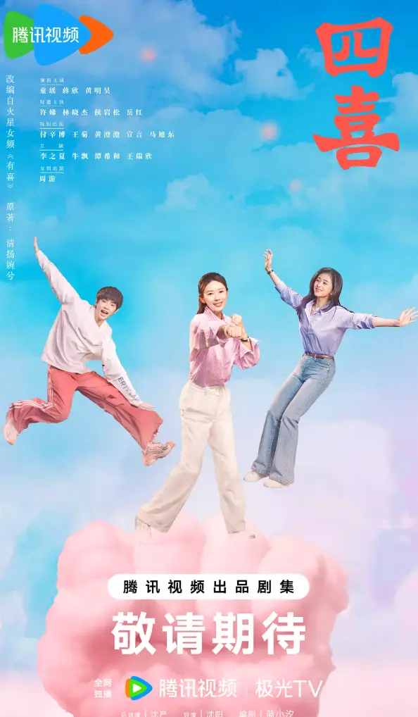《四喜》大陆剧全集高清播放 - 免费在线观看完整版 - 无广告流畅体验