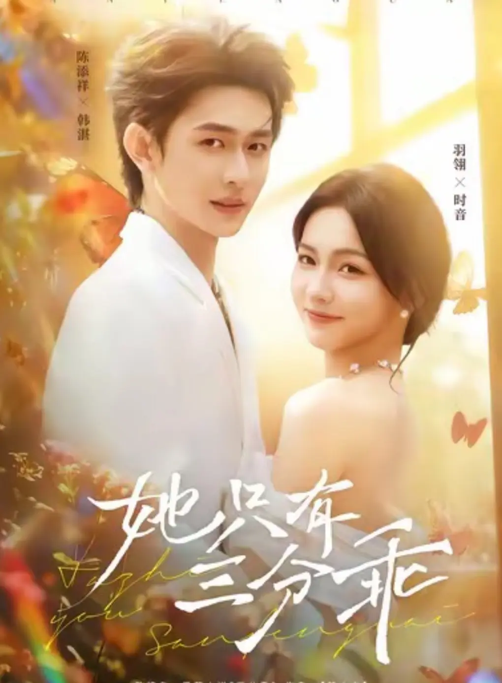 《她只有三分乖》全集高清免费在线观看-她只有三分乖HD1080P无删减完整版-短剧网盘资源下载