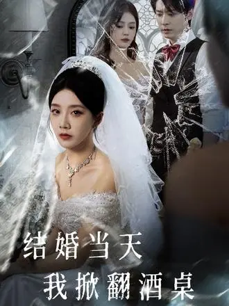 免费观看《结婚当天我掀翻酒桌》短剧全集-1080P高清画质在线播放-夸克迅雷网盘资源一键获取