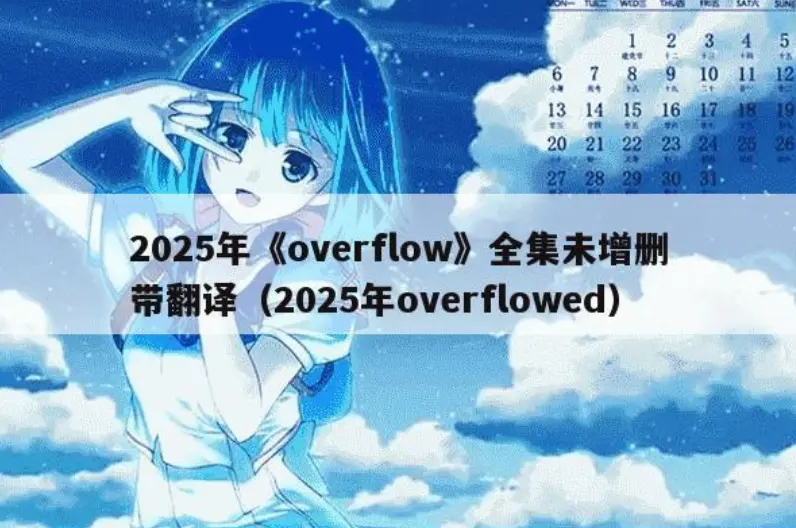 《Overflow》未删减版最新动漫在线播放-Overflow高清全集免费观看-日韩动漫《Overflow》HD画质网盘下载