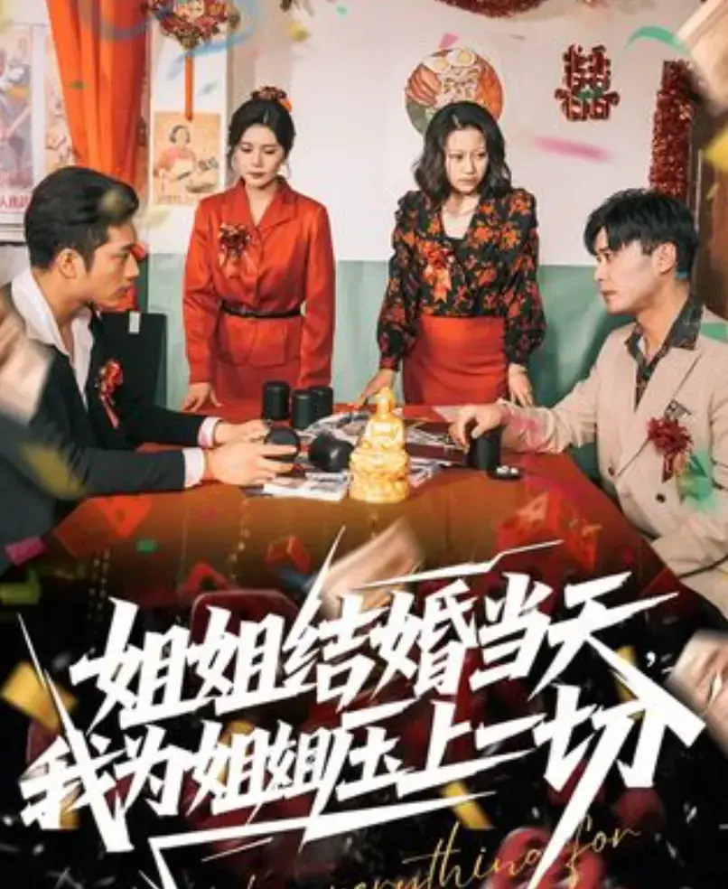《姐姐结婚当天，我为姐姐压上一切》全季高清免费观看-短剧《姐姐结婚当天，我为姐姐压上一切》在线播放全集-大陆剧资源