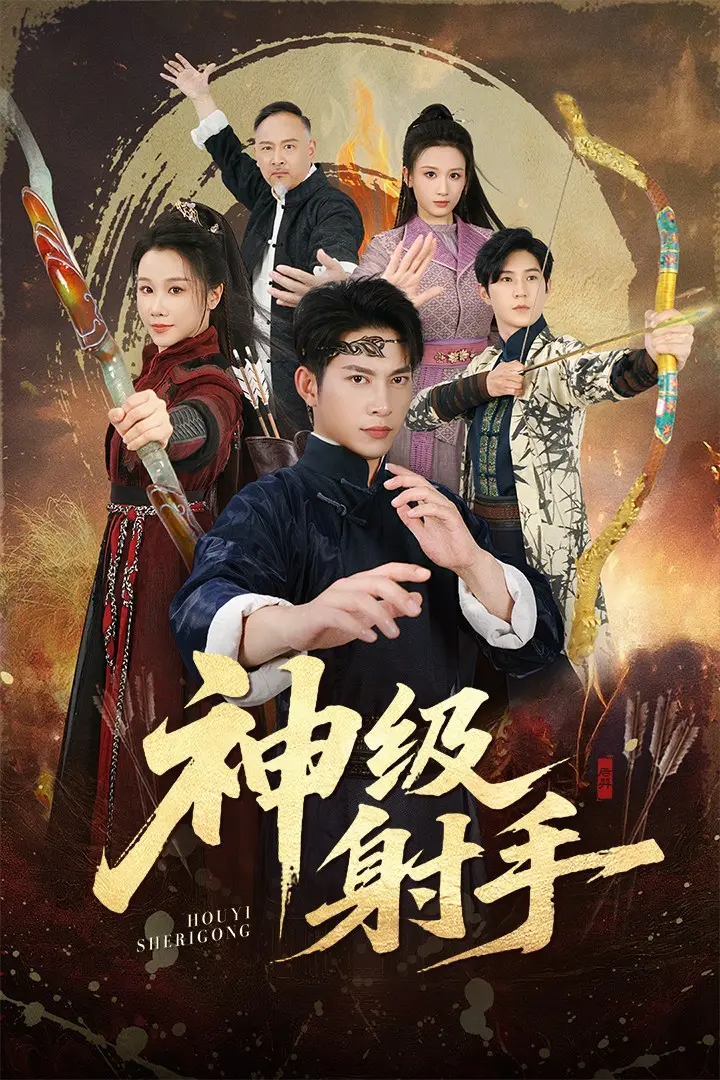《神级射手&一箭穿心》全71集完整版 - 高清短剧免费在线看 - 夸克网盘资源无删减