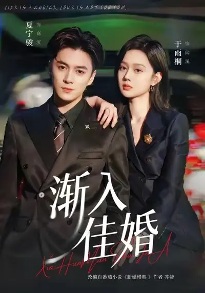 《渐入佳婚》全112集高清在线观看-爆款短剧渐入佳婚免费看完整版-夏宁骏于雨桐主演全集播放-夸克网盘资源下载