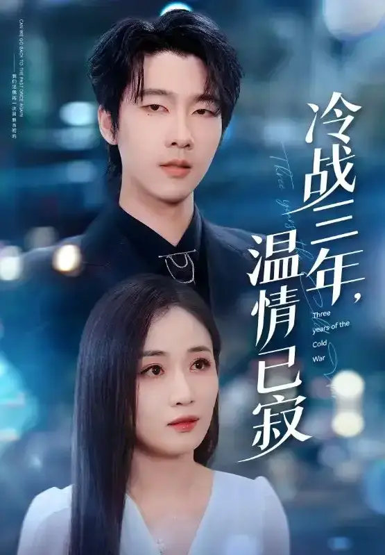《冷战三年，温情已寂》全65集高清在线播放 - 短剧1080P无广告 - 百度云/夸克网盘资源