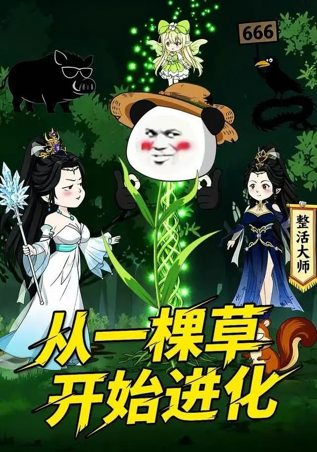 《从一棵草开始进化》动态漫全80集无广告观看-策驰影院独家短剧资源-高清在线免费播放《从一棵草开始进化》完整版