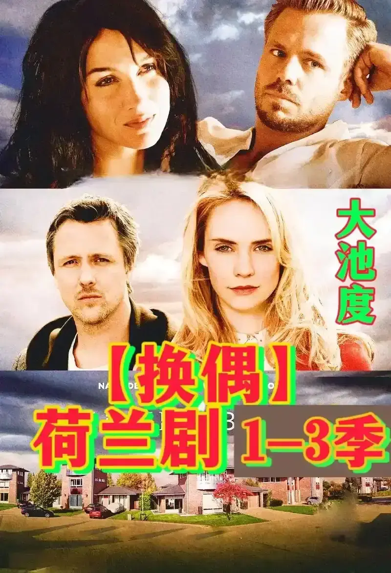 荷兰伦理剧《换偶》全集超清1080P正版资源- 伦理题材剧《换偶》免费高清观看-《换偶》全季无删减版在线免费观看- 真人伦理性剧《换偶》荷兰原版全季高清阿里云网盘无广告极速加载