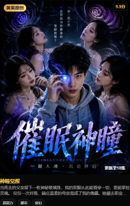 《神瞳觉醒》在线观看-母子关系颠覆-父亲遗物藏灭世之秘-神瞳觉醒纯净4K源