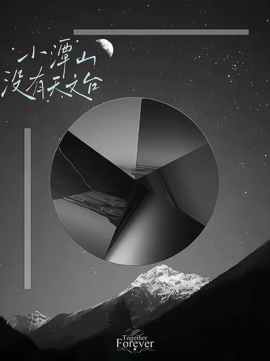 《小潭山没有天文台》by清明谷雨小说全集-高清无删减在线阅读-小潭山没有天文台全文下载资源
