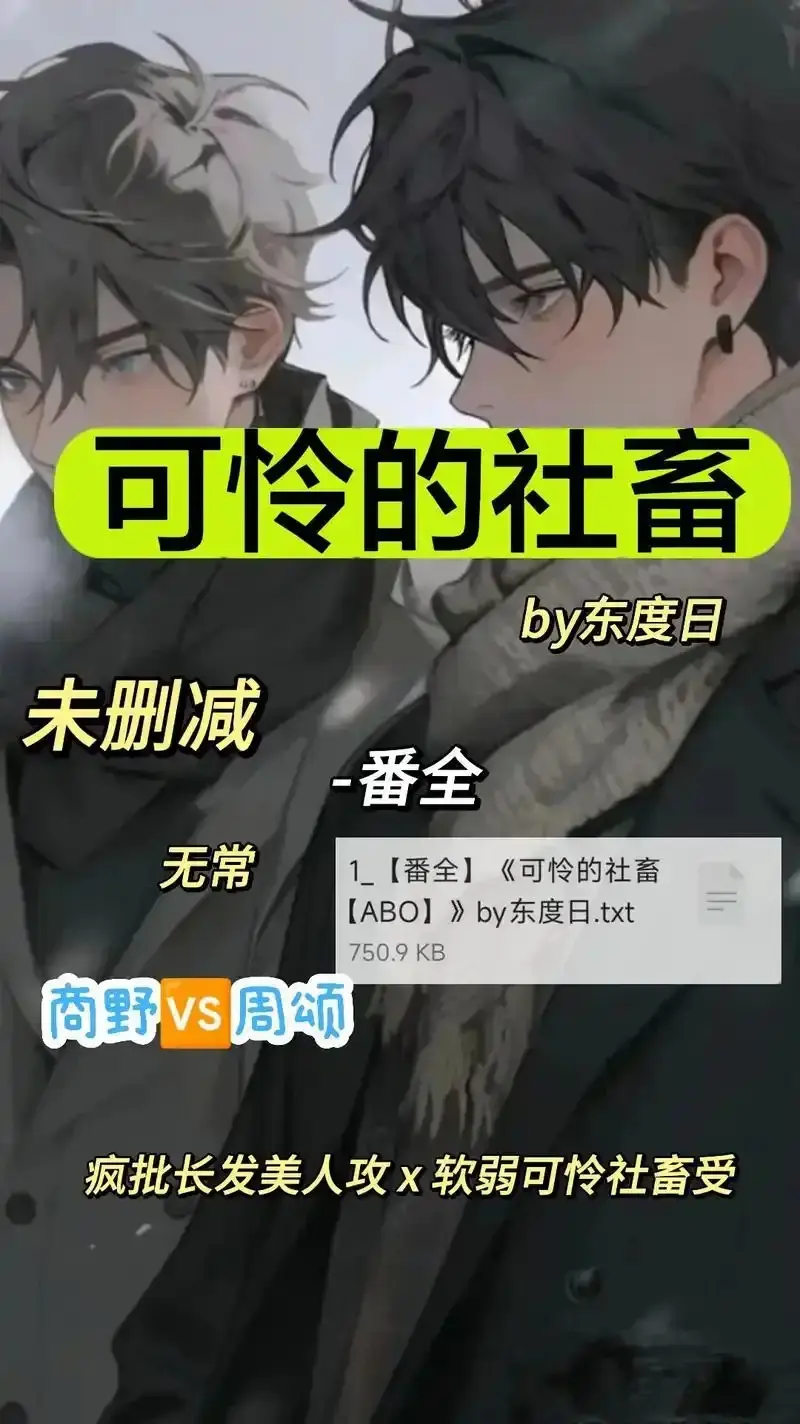 《可怜的社畜 by 东渡》1080P高清无广告播放-可怜的社畜 by 东渡未删减中文版全集-网盘高速通道免费观看指南