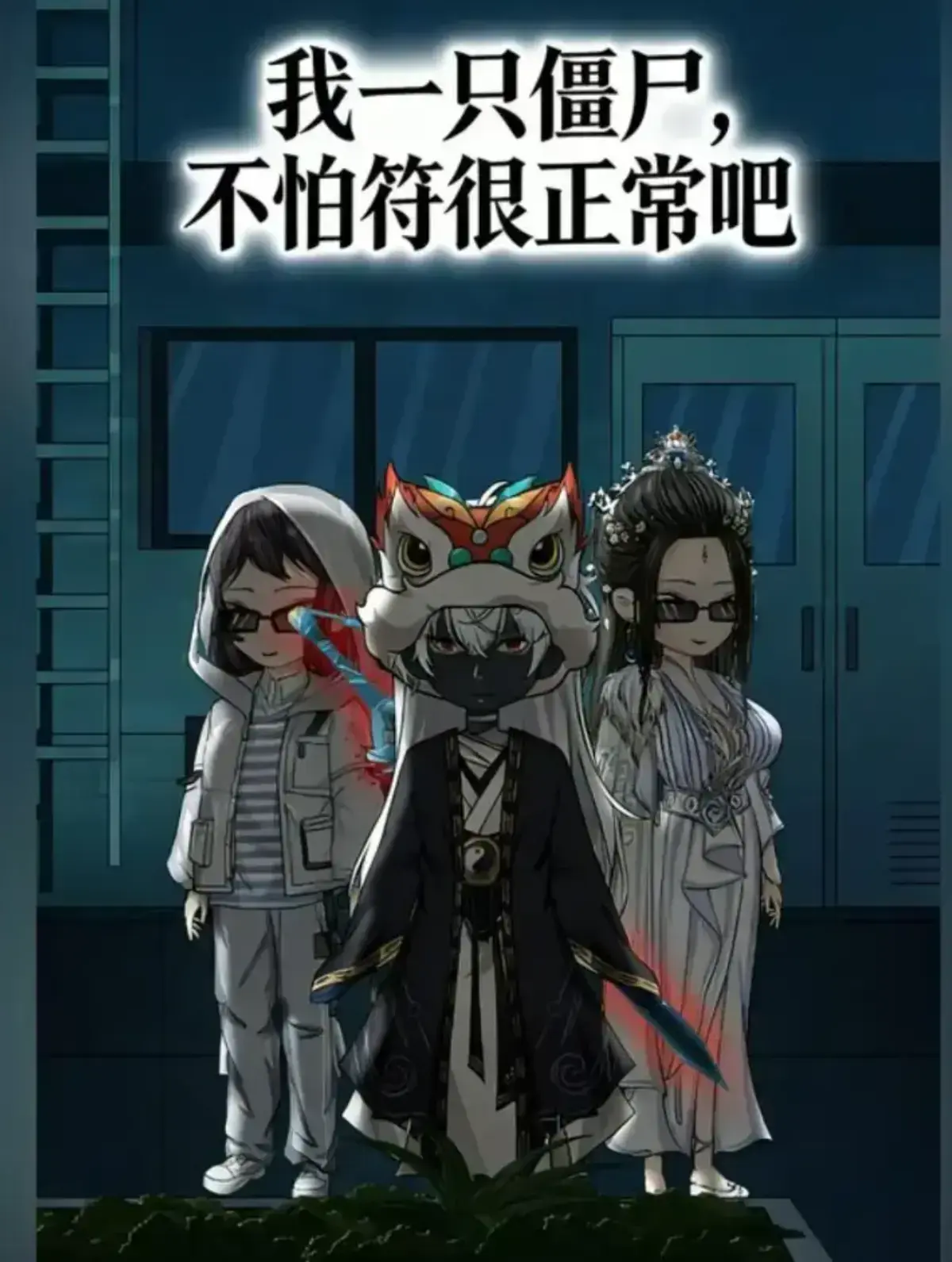 《我一只僵尸，不怕符很正常吧》动漫全集在线观看-我一只僵尸不怕符很正常吧无广告免费播放-国漫在线播放平台高清资源-夸克网盘完整版