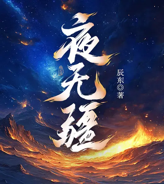 《夜无疆》辰东原著小说最新章节在线阅读-笔趣阁无删减完整版免费阅读-夜无疆TXT全本精校下载-网盘高清资源一键保存