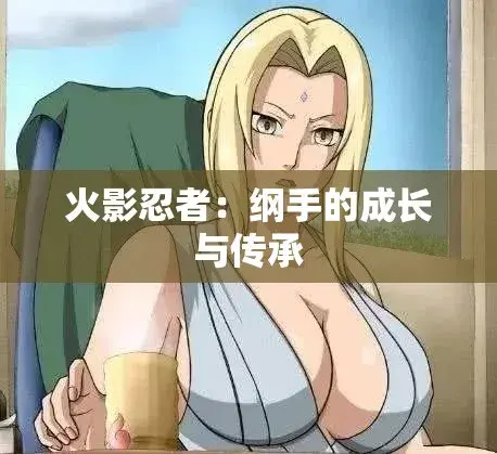 《纲手的呐喊》动漫免费观看完整版-纲手的呐喊中文双语字幕无广告纯净观影-网盘云播秒加载 血色羁绊忍界秘史