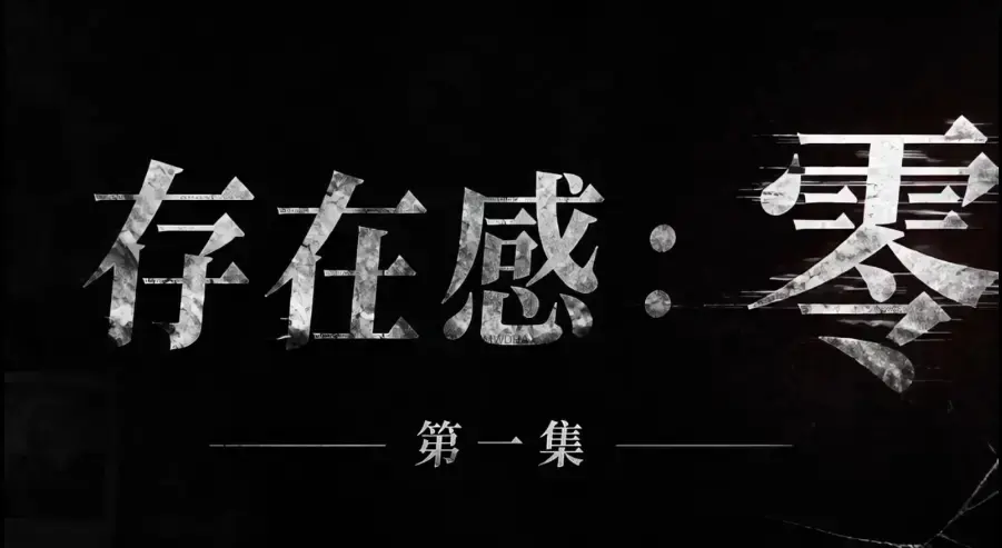 存在感零全集免费高清在线观看_1080P超清无删减资源_《存在感零》全季完整版无广告纯净播放-追剧资源站