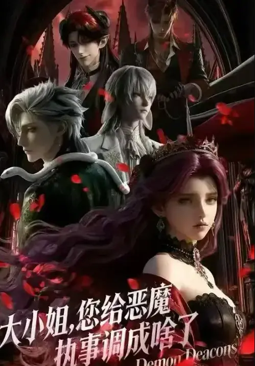 《大小姐，你给恶魔执事调成啥了》全集完整版在线观看 - 大小姐你给恶魔执事调成啥了未删减中文版免费看 - 高清1080P无广告短剧资源
