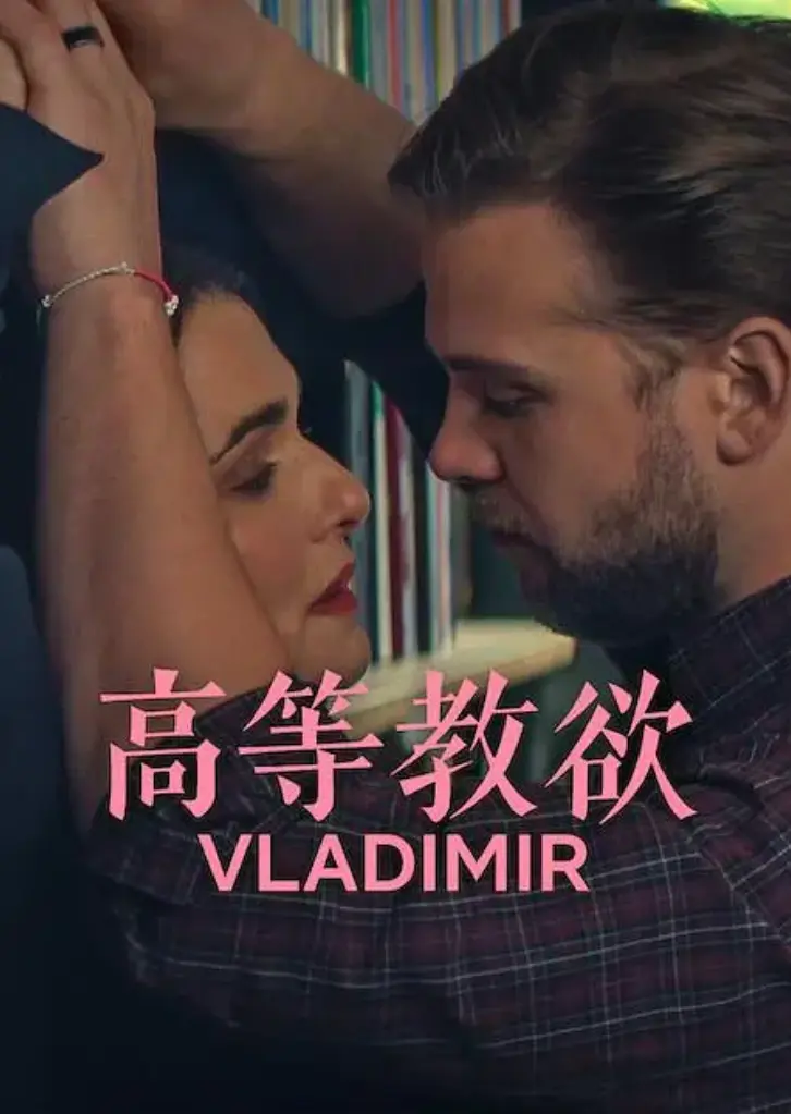 网飞热剧《高等教欲》全集无广告在线看-《高等教欲》全季HD高清画质-未删减版网盘资源下载
