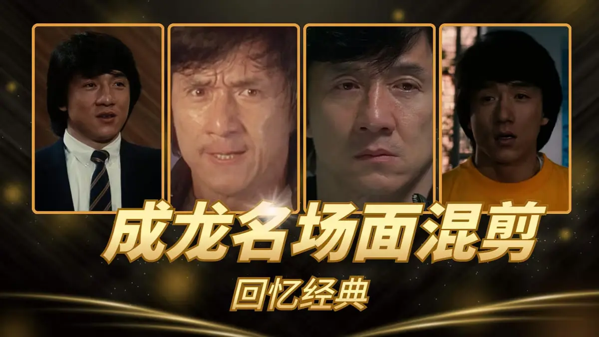 《63部》成龙经典动作电影合集-无删减超清HD免费在线观看-全集高清流畅播放-功夫巨星巅峰作品合集