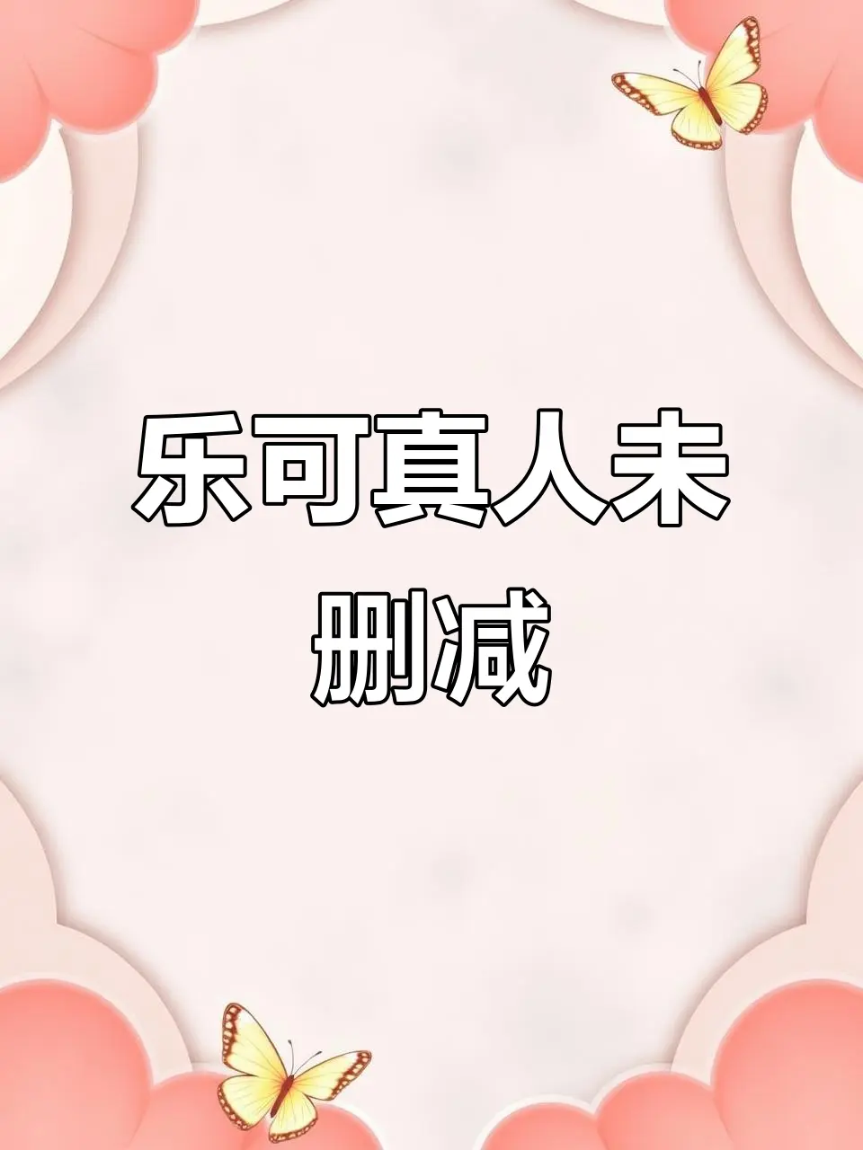 《乐可》双男主BL全集未删减版-百度网盘高清资源+番外 在线观看乐可完整版-最新校对版一键转存