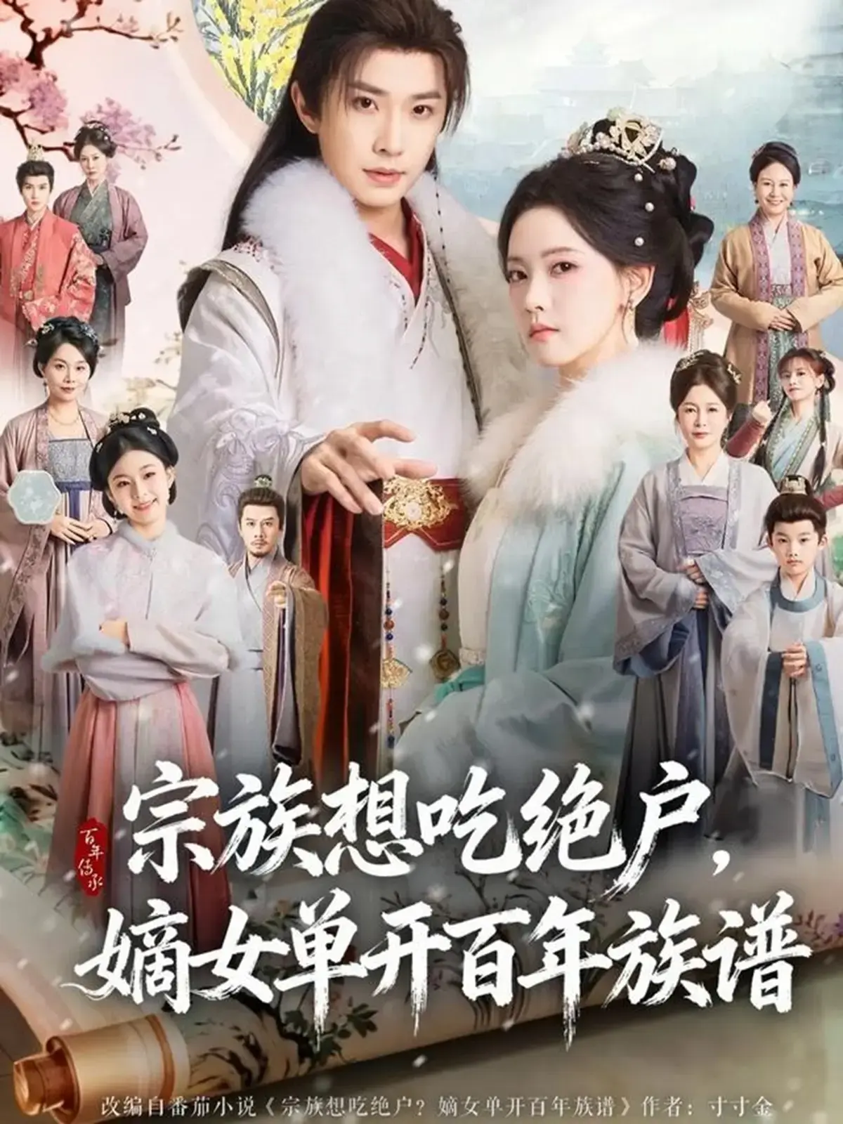 《宗族想吃绝户，嫡女单开百年族谱》全85集-4K超清中字在线短剧-宗族想吃绝户，嫡女单开百年族谱无删减全集-迅雷夸克百度网盘资源下载