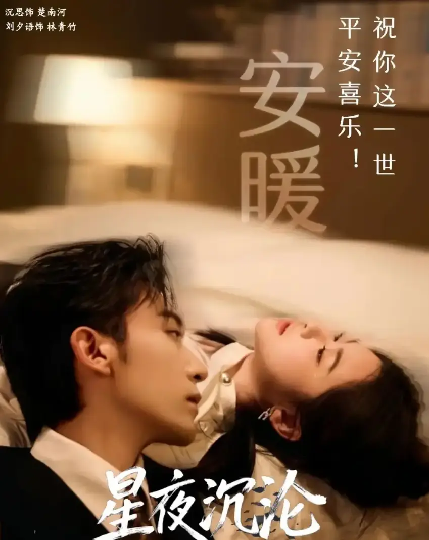 《星夜沉沦》1-60集全季无删减在线看-热门短剧星夜沉沦1080P高清播放-全集大结局网盘资源获取