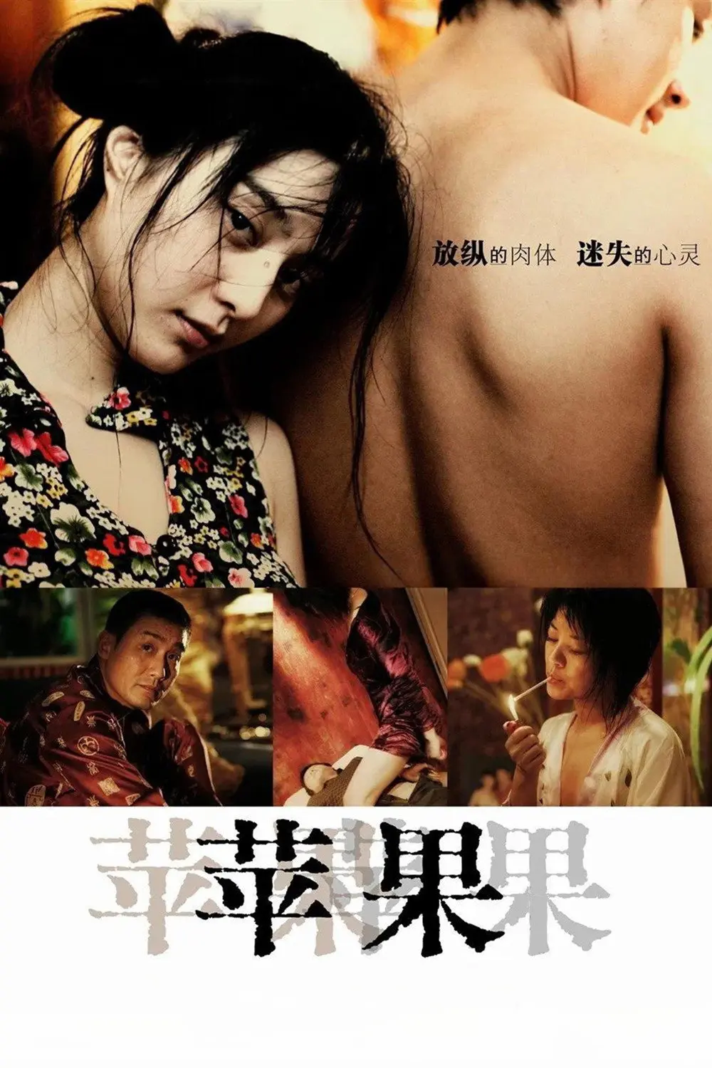 范冰冰主演《苹果》未删减版HD高清免费在线观看-国产口碑电影苹果完整版无广告播放-《苹果》全集免费观看