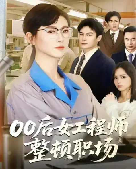 短剧《00后女工程师整顿职场》全24集无删减版在线看-赵夕汐主演《00后女工程师整顿职场》1080P高清完整版免费播放-网盘资源分享