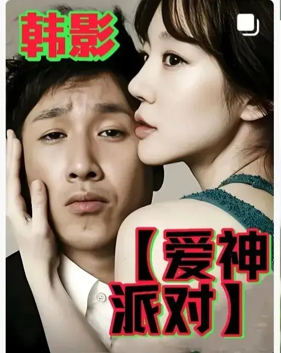 《爱神派对》HD中字完整版在线观看-韩国高分伦理剧《爱神派对》全季无删减-高清免费观看无广告纯净版