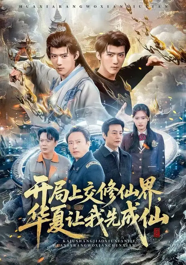 2025高分短剧《开局上交修仙仙界，华夏让我先成仙》-全集免费在线观看无删减-开局上交修仙仙界1080P超清-HD高清无广告完整版