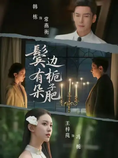 《鬓边有朵栀子肥》无删减版全集免费在线观看-高清播放1080P超清中字-鬓边有朵栀子肥完整版合集