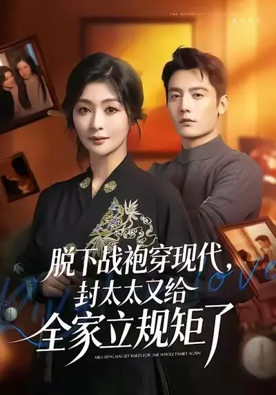 《脱下战袍穿现代，封太太又给全家立规矩了》全集高清在线观看-脱下战袍穿现代短剧无删减版1080P免费播放-2025热播剧集HD中字完整版