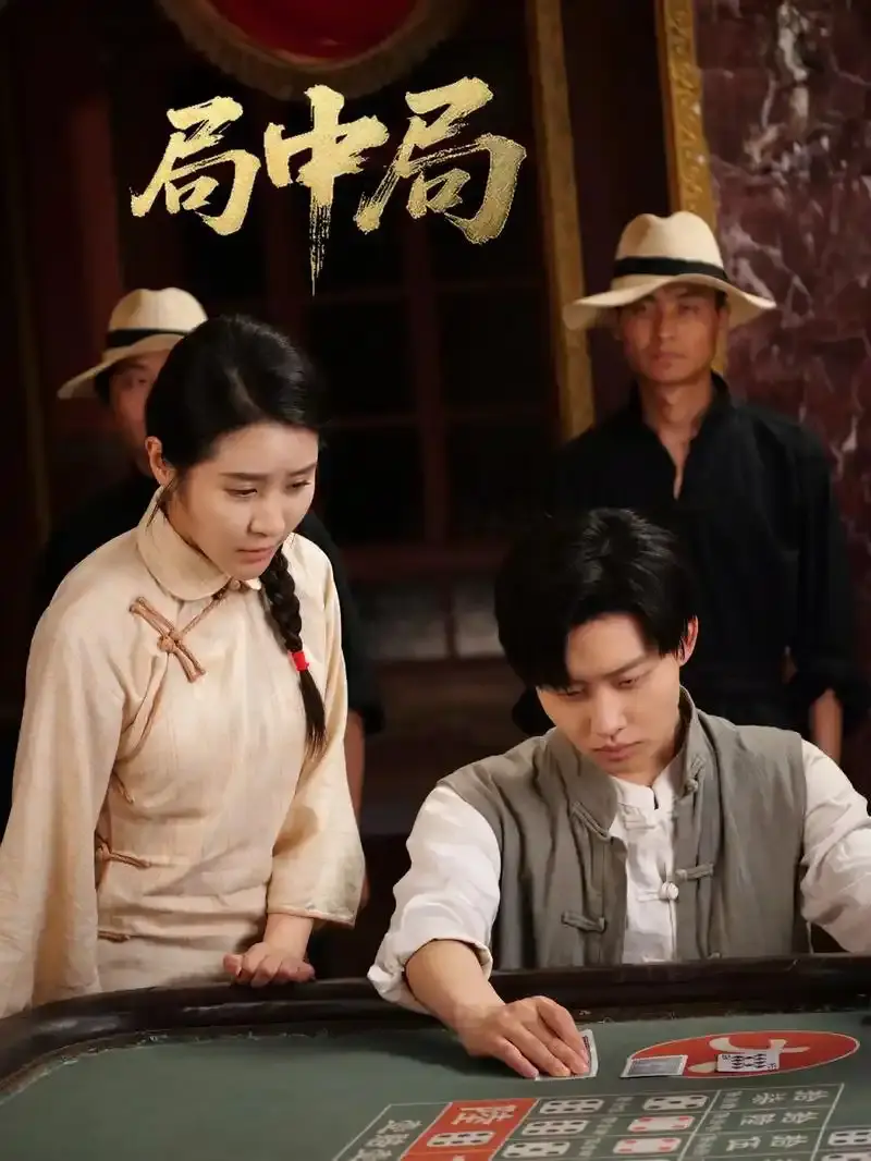 《九龙局中局》短剧全集在线观看 - 抖音热播未删减版 - 高清1080P免费看完整71集