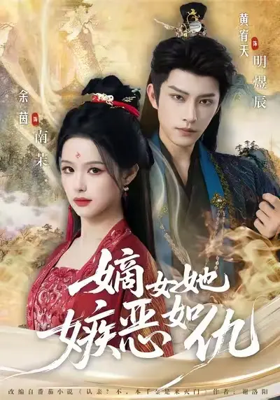 《嫡女她嫉恶如仇》全季无广告免费看-嫡女她嫉恶如仇全集高清完整版-网盘资源高速下载