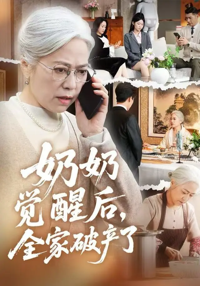 高分短剧《奶奶觉醒后，全家破产了》全集无广告在线观看-4K未删减完整版-奶奶觉醒后全家破产了HD百度云/夸克资源下载